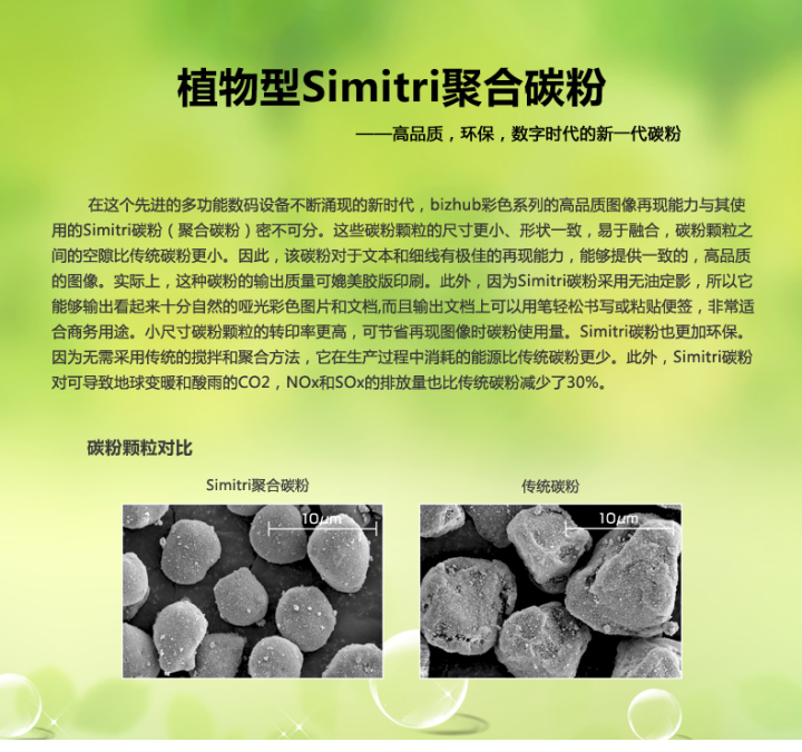 柯尼卡美能達bizhub287采用的是植物型Simitri聚合碳粉