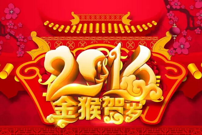 祝愿科頤辦公廣大客戶：新年快樂！猴年吉祥！