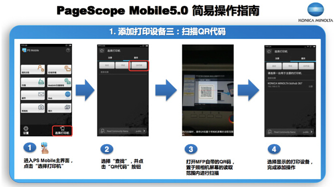 PageScope Mobile 5.0掃描二維碼添加打印設備功能示意