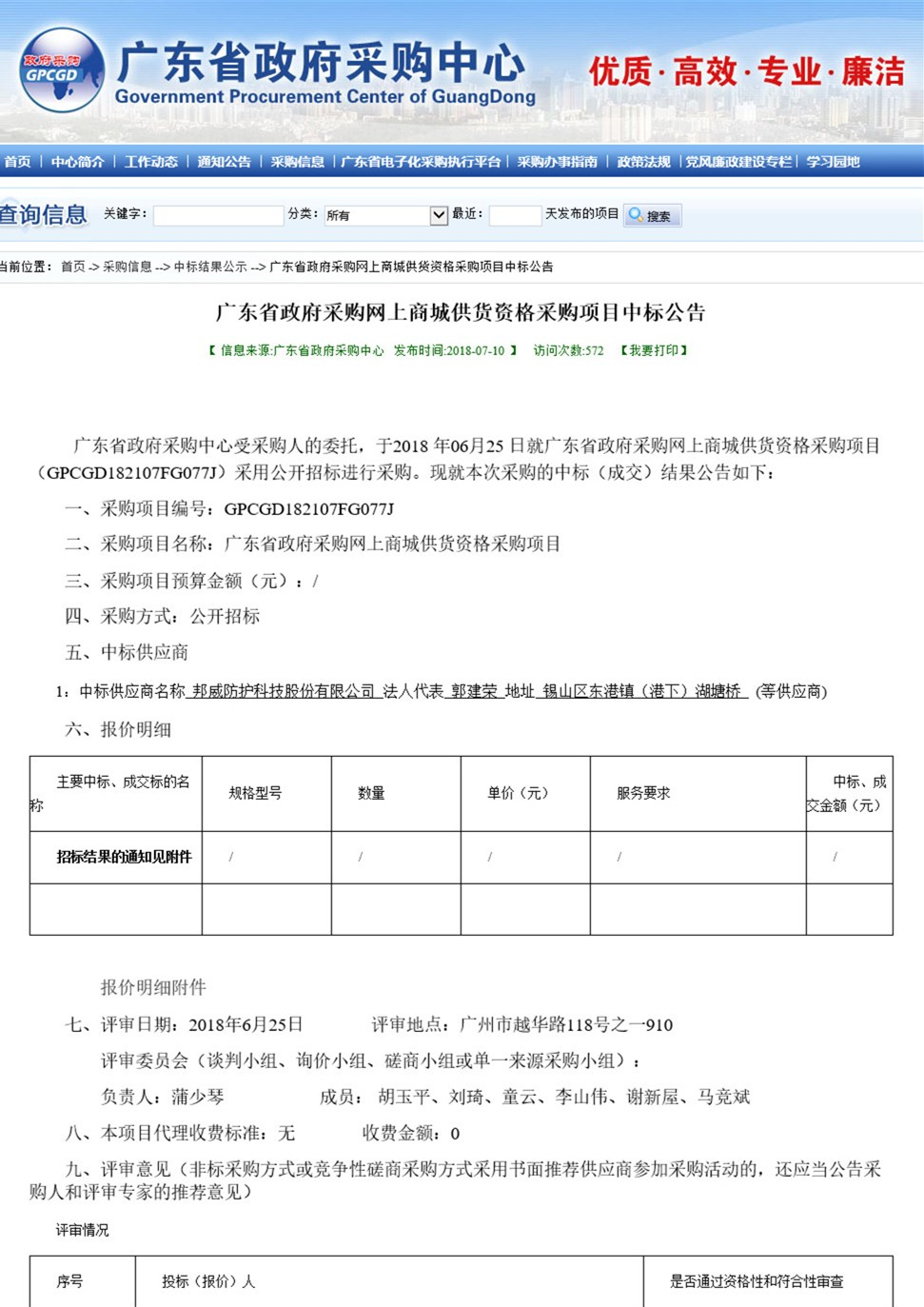 科頤公司中標《廣東省政府采購網上商城供貨資格采購項目》公告